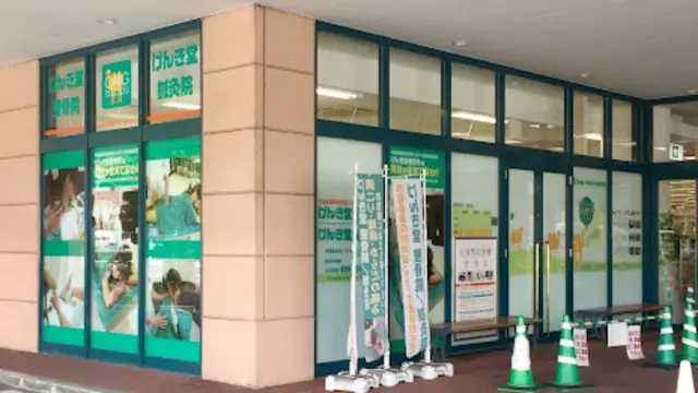げんき堂整骨院／げんき堂鍼灸院　イオン時津