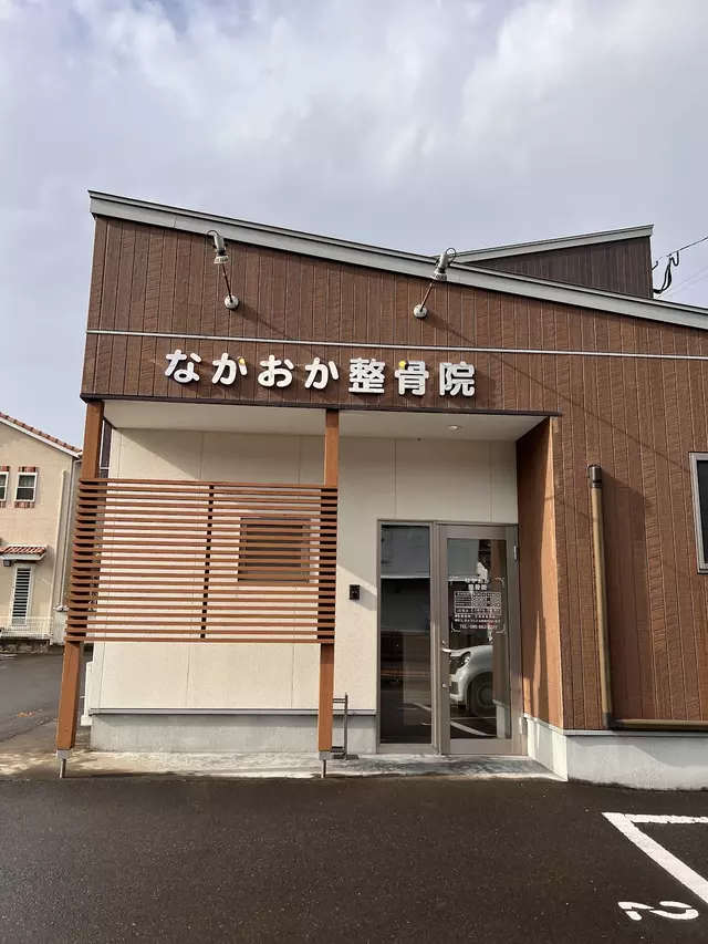 なかおか整骨院