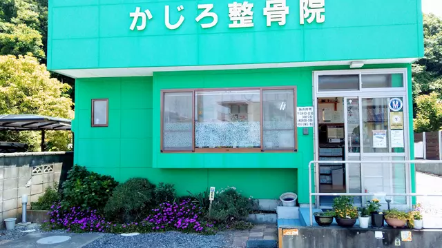 かじろ整骨院