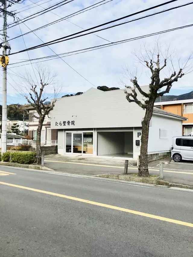 たら整骨院