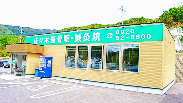佐々木整骨院