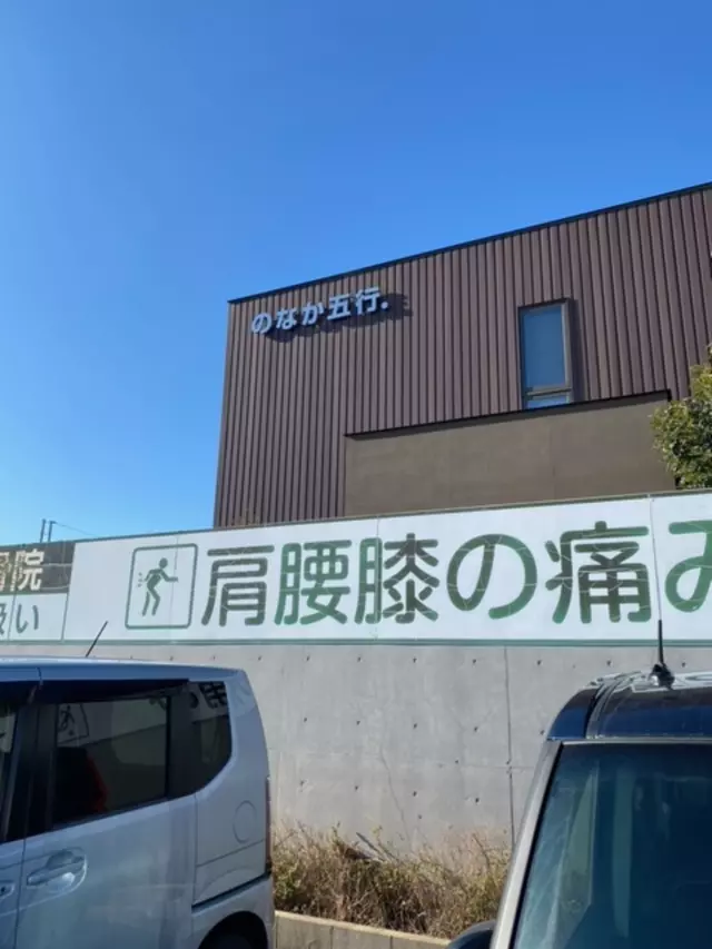 整骨院のなか五行. 大村本院