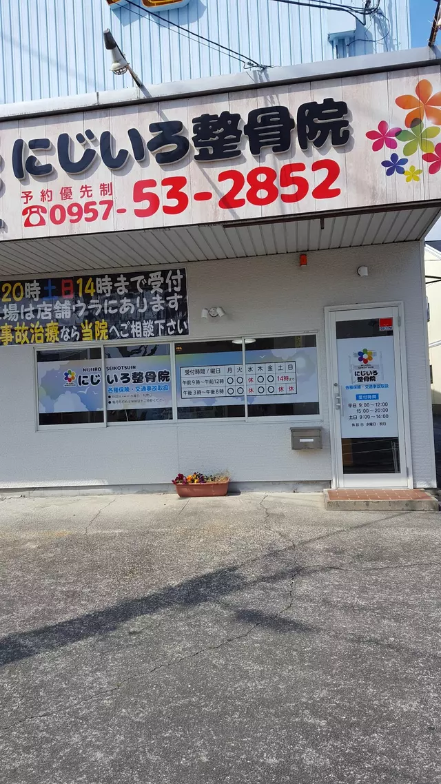 にじいろ整骨院