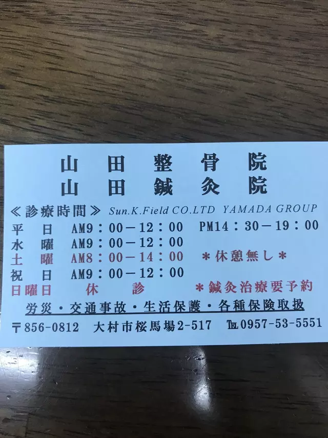 山田整骨院