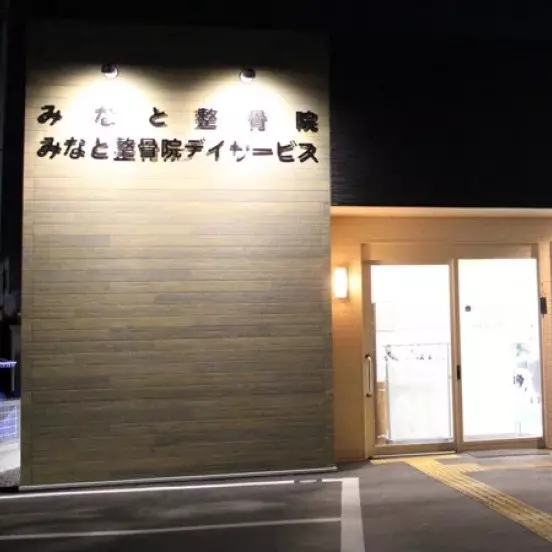 みなと整骨院