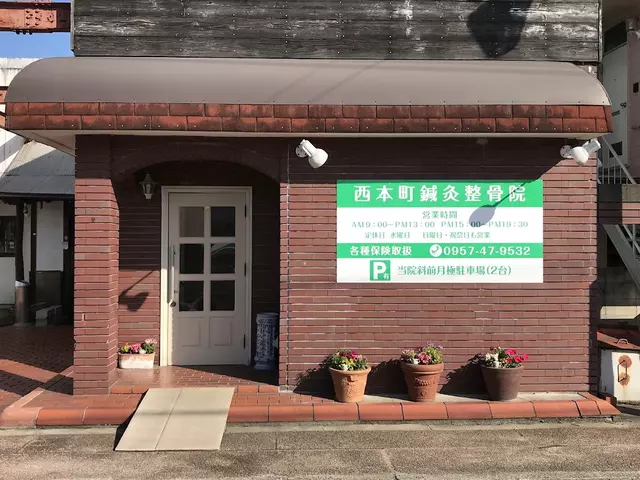 西本町鍼灸整骨院