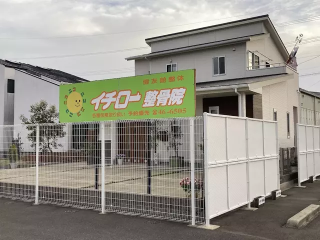 イチロー整骨院