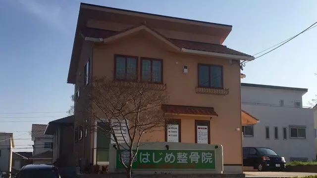 はじめ整骨院