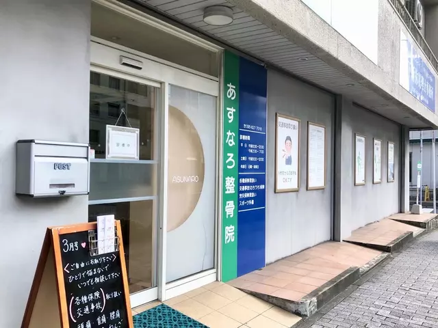 あすなろ整骨院