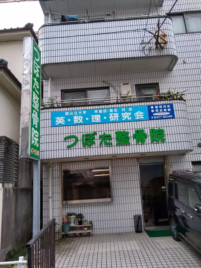 つぼた整骨院