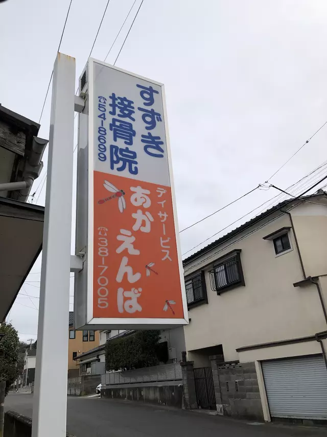 すずき接骨院