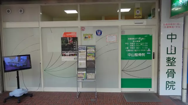 中山整骨院