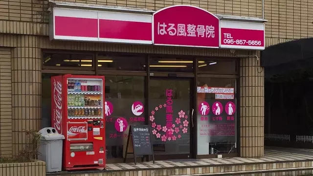 はる風・整骨院