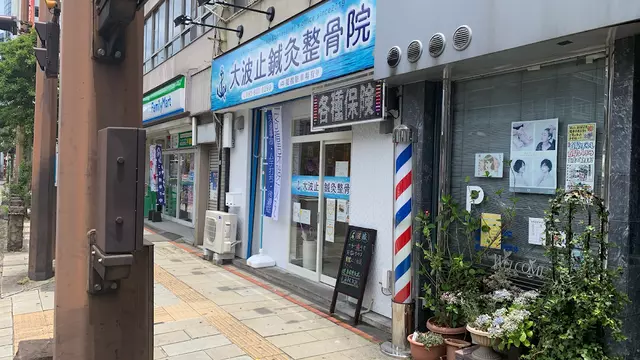 大波止鍼灸整骨院