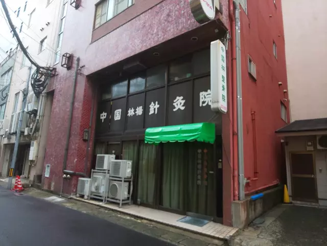 中国林整骨院