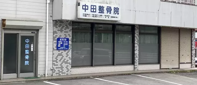 中田整骨院