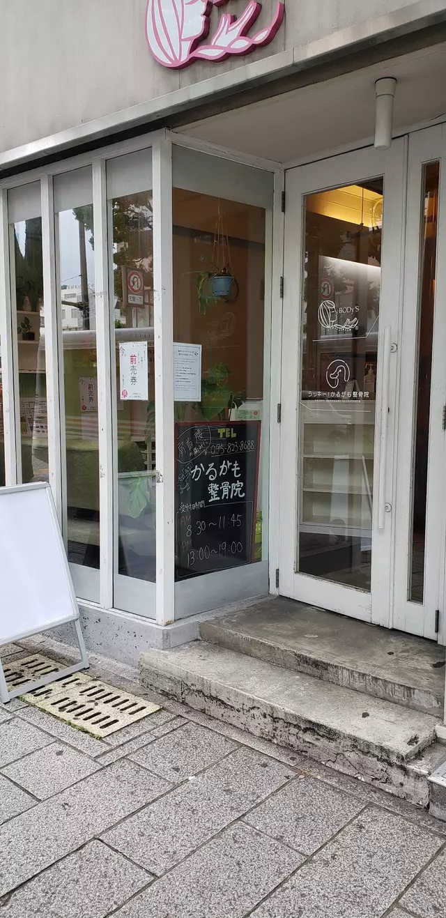 江戸町かるがも整骨院