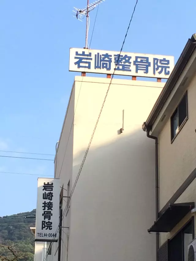 岩崎整骨院