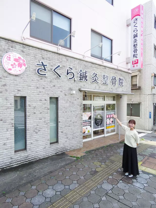 さくら鍼灸整骨院