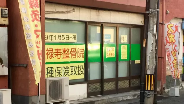 福禄寿整骨院