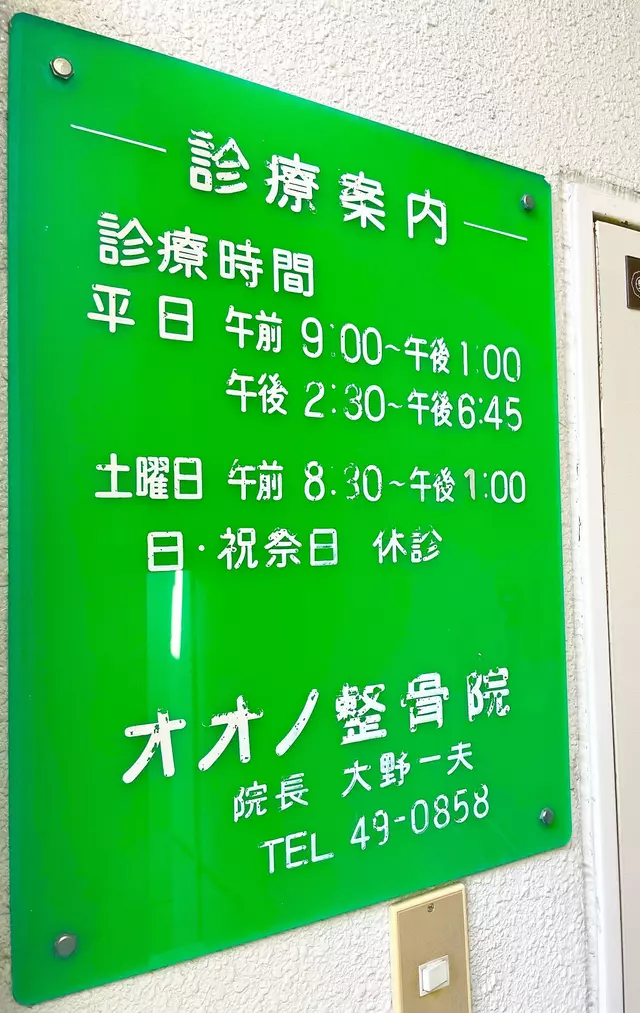 オオノ整骨院