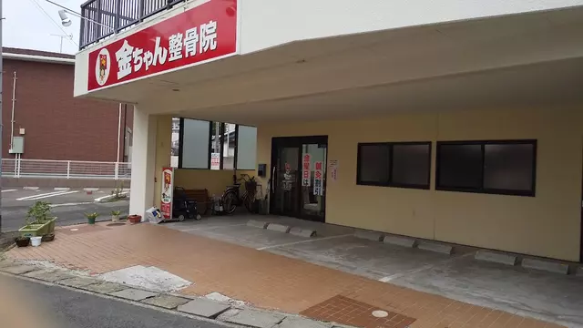 金ちゃん鍼灸整骨院