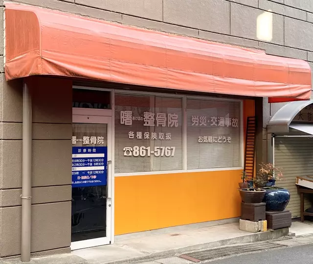 曙整骨院