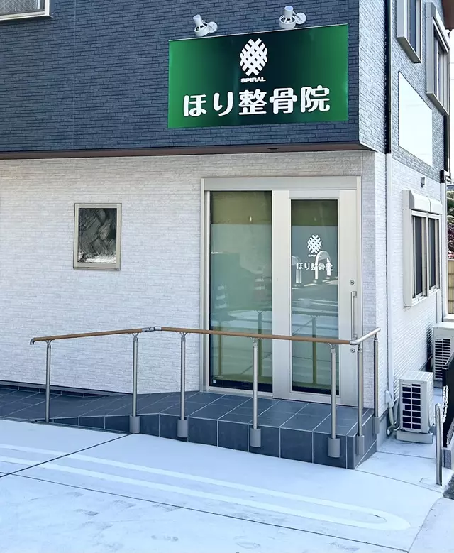 ほり整骨院