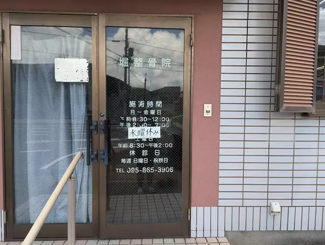 堀整骨院