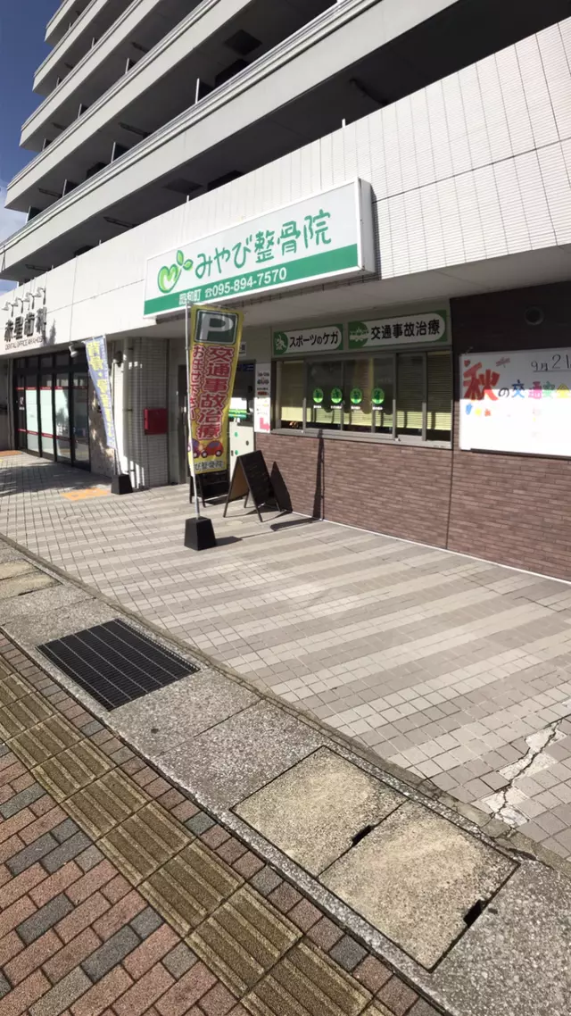 みやび整骨院昭和町