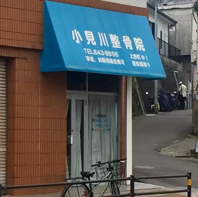 小見川整骨院