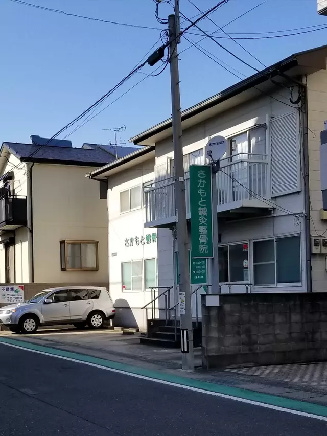 さかもと整骨院