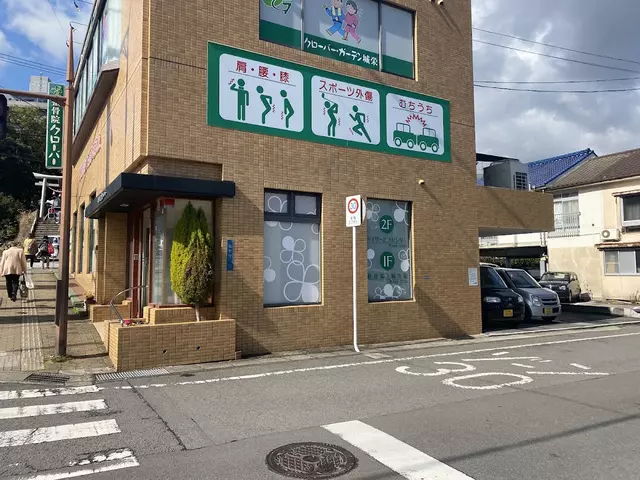 藤本整骨院クローバー
