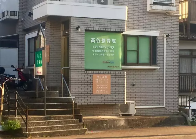 高谷整骨院