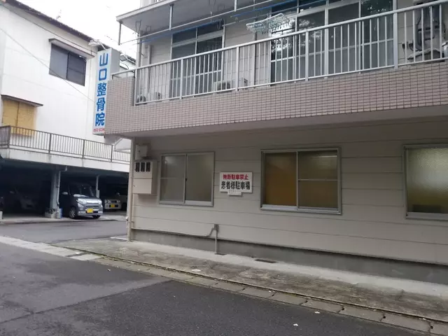 山口整骨院