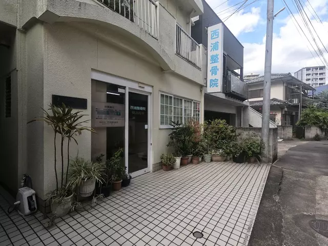 西浦整骨院