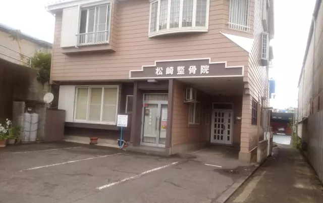松崎整骨院