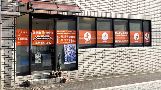 諏訪町整骨院
