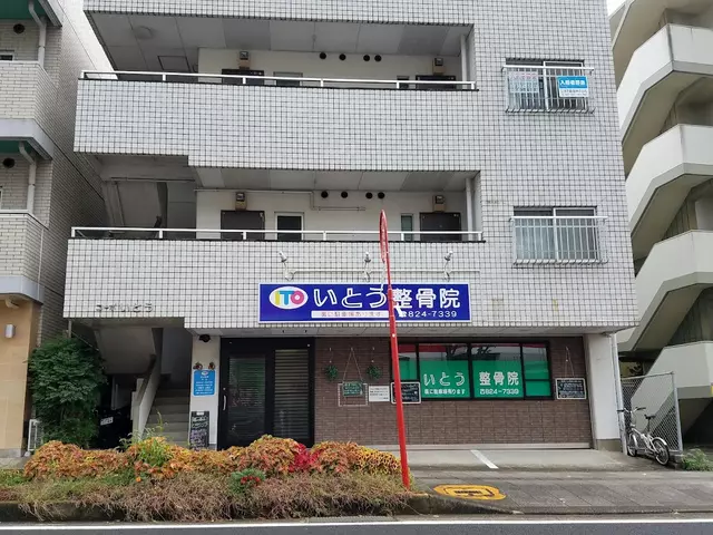 いとう整骨院