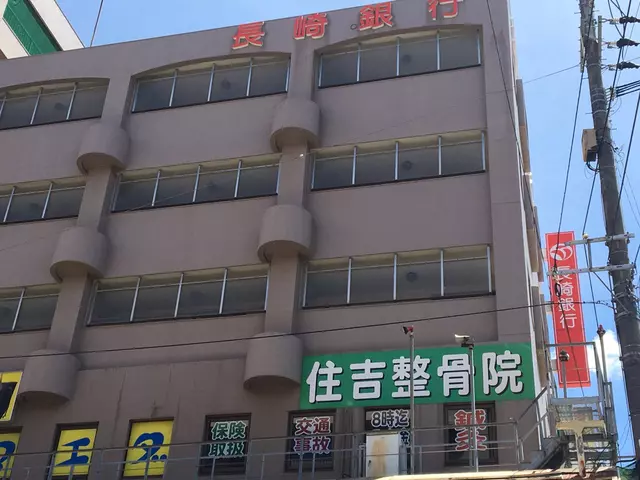 住吉整骨院