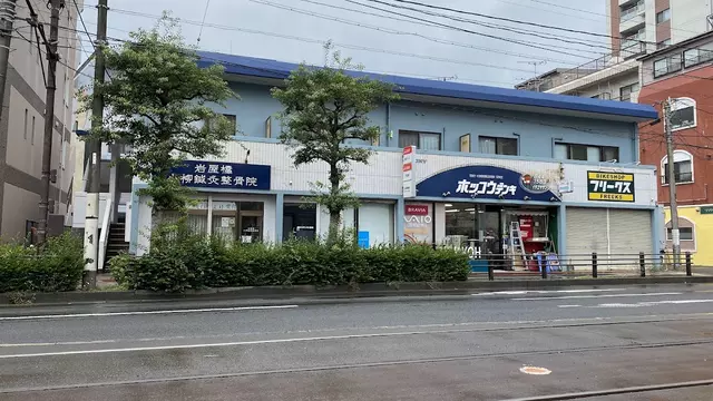 岩屋橋小柳鍼灸整骨院
