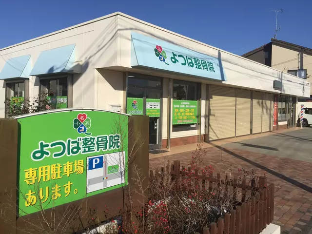 小名浜よつば整骨院
