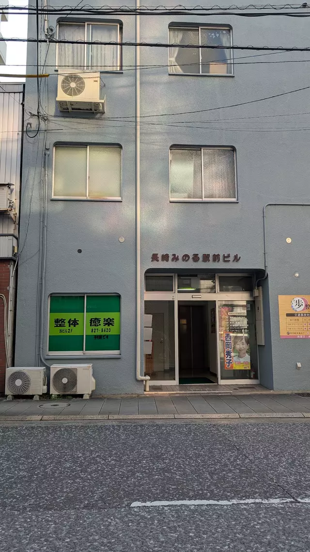 整体癒楽本院