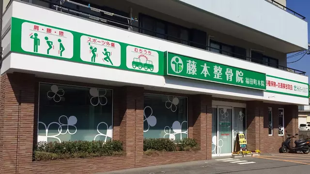 藤本整骨院福田町本院