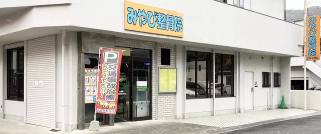 みやび整骨院大浜