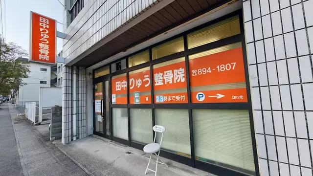 田中りゅう整骨院