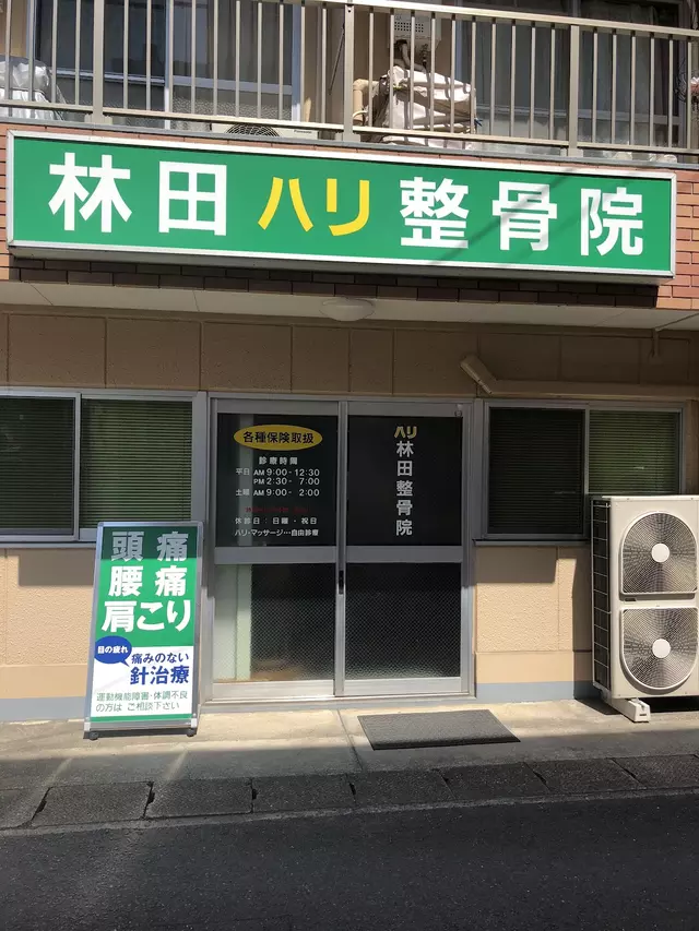 林田整骨院