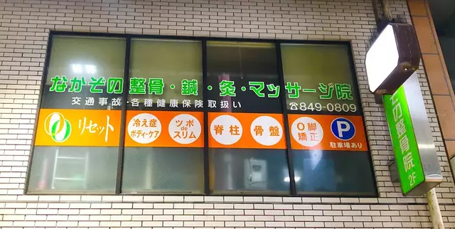 なかぞの整骨鍼灸マッサージ院