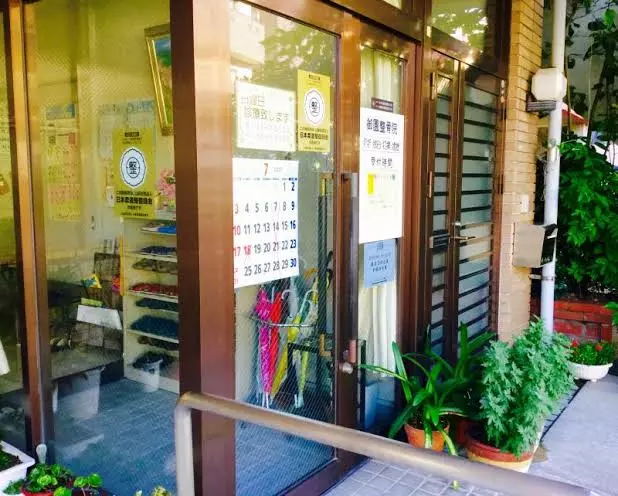御園整骨院