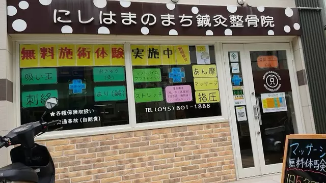 にしはまのまち鍼灸整骨院